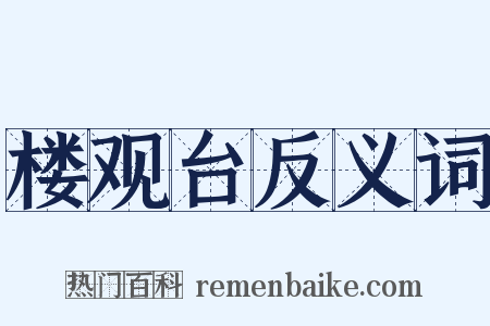 楼观台反义词是什么意思的图片